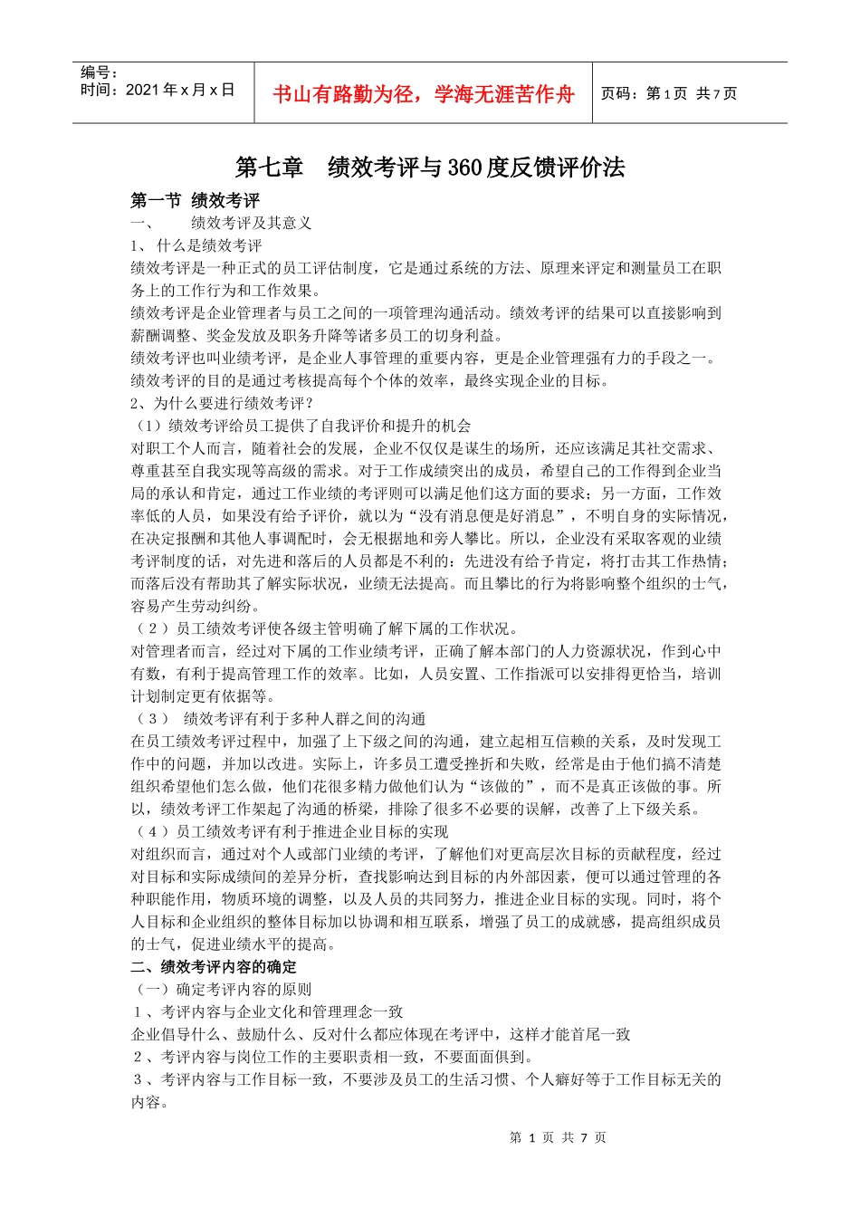 绩效考评与360度反馈评价法_第1页