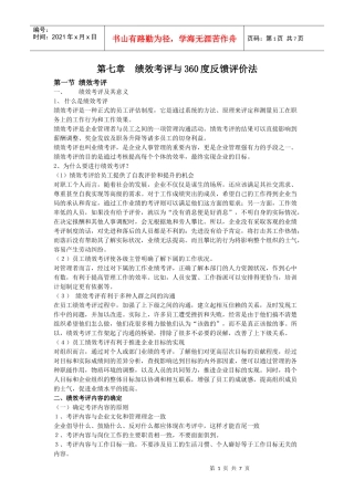 绩效考评与360度反馈评价法