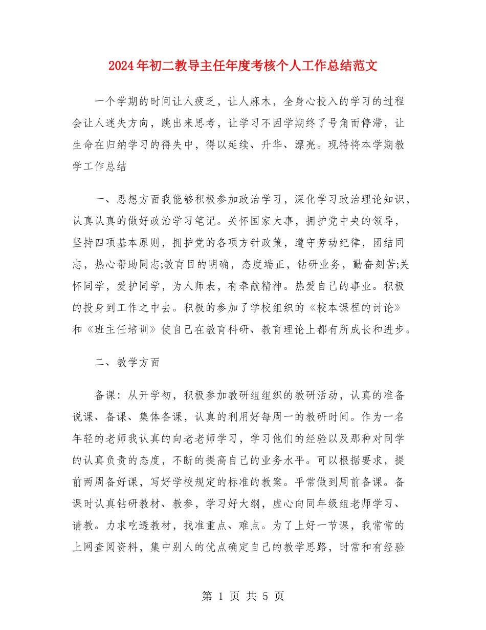 2024年初二教导主任年度考核个人工作总结范文_第1页