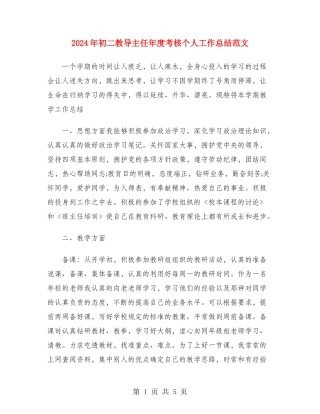 2024年初二教导主任年度考核个人工作总结范文