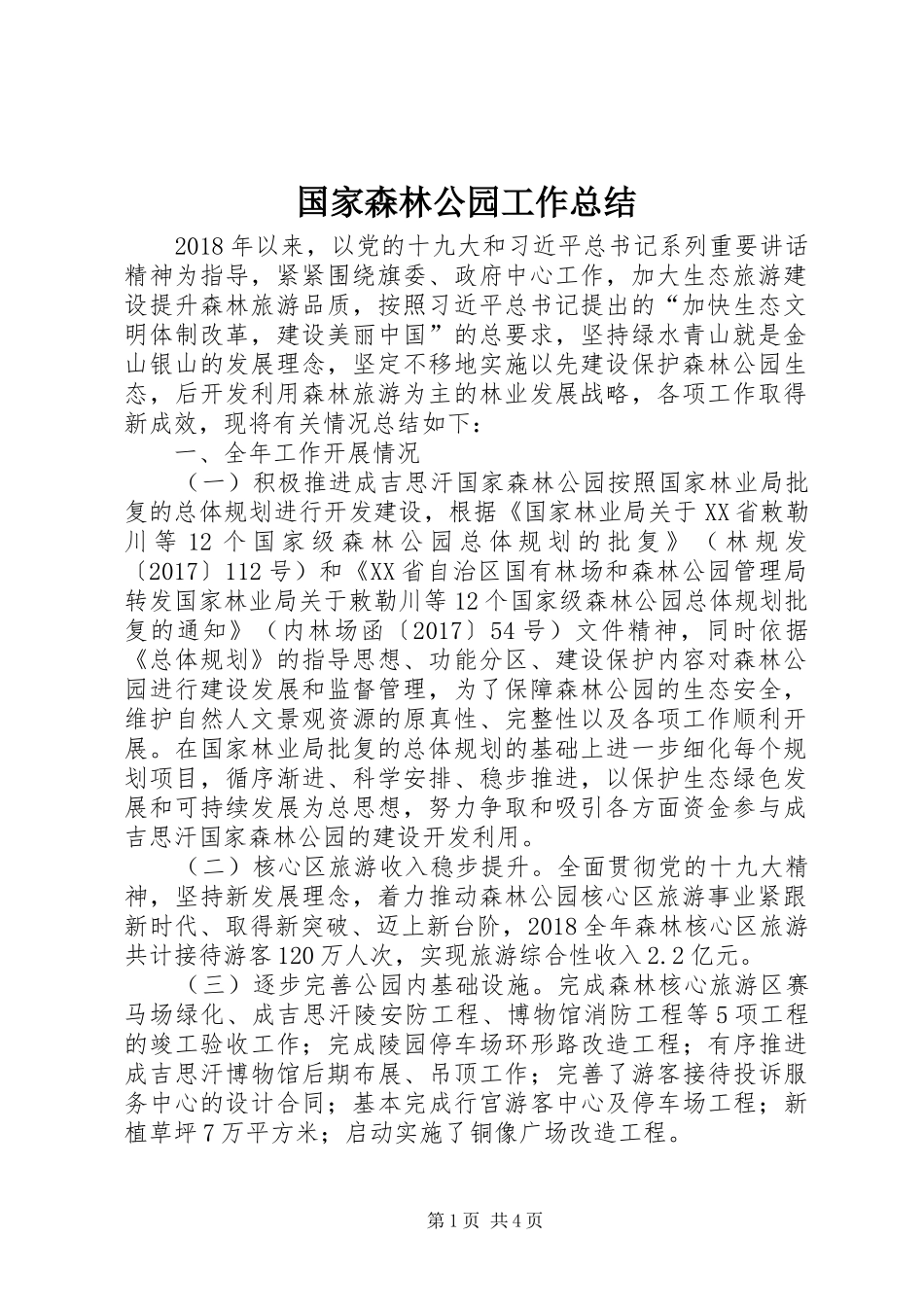 国家森林公园工作总结_第1页