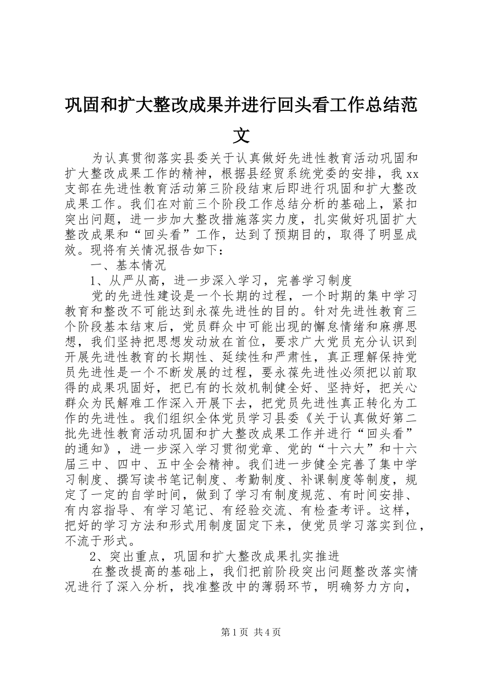巩固和扩大整改成果并进行回头看工作总结范文_第1页