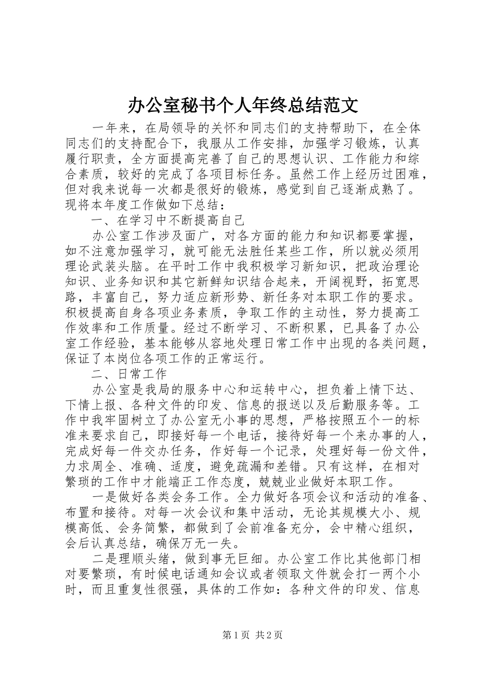 办公室秘书个人年终总结范文_第1页