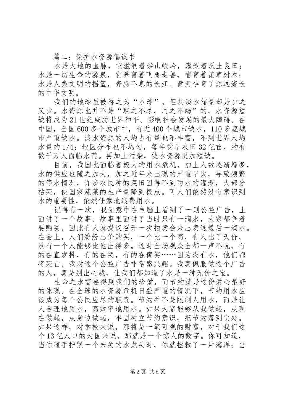 篇一：保护饮用水源倡议书范文（1）_第2页