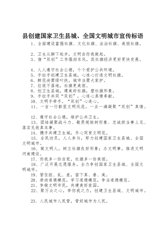县创建国家卫生县城、全国文明城市标语大全