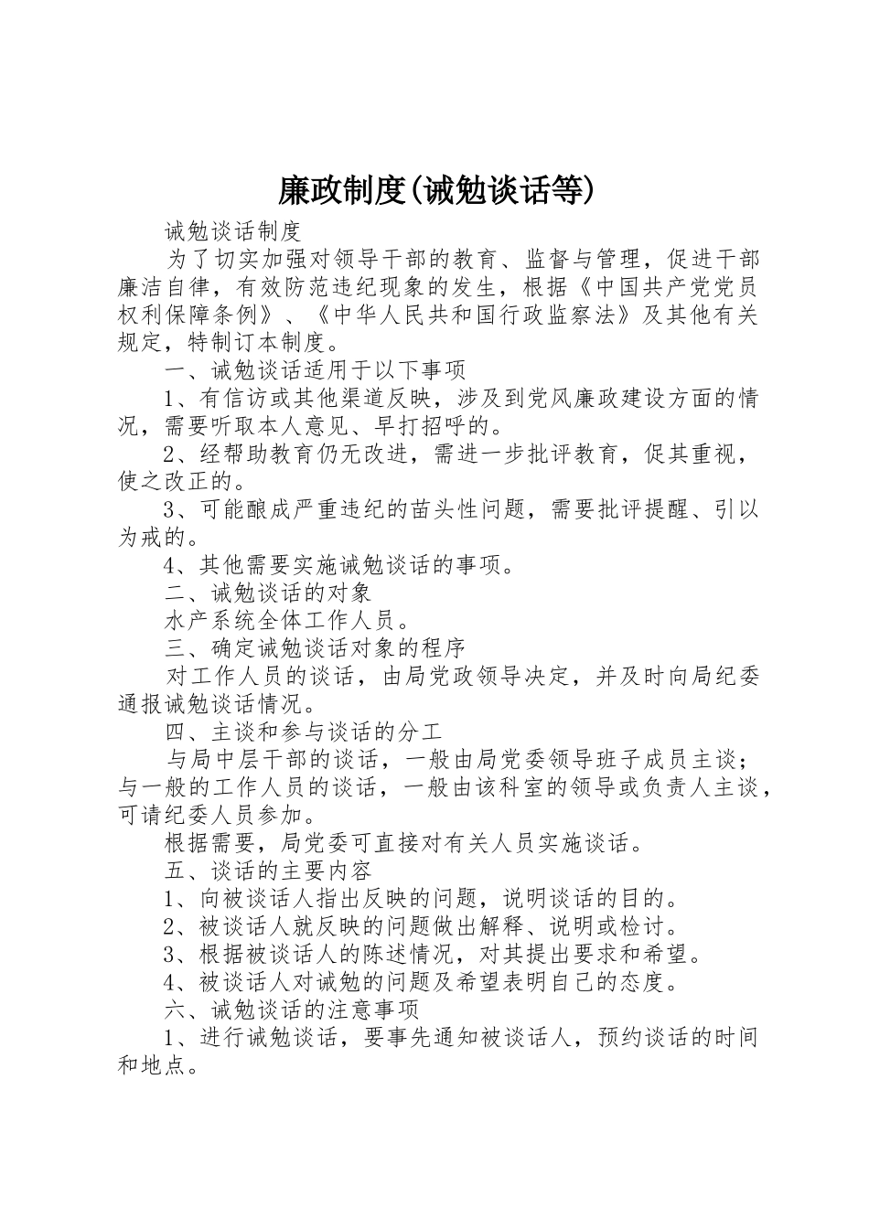 廉政规章制度细则(诫勉谈话等)_第1页
