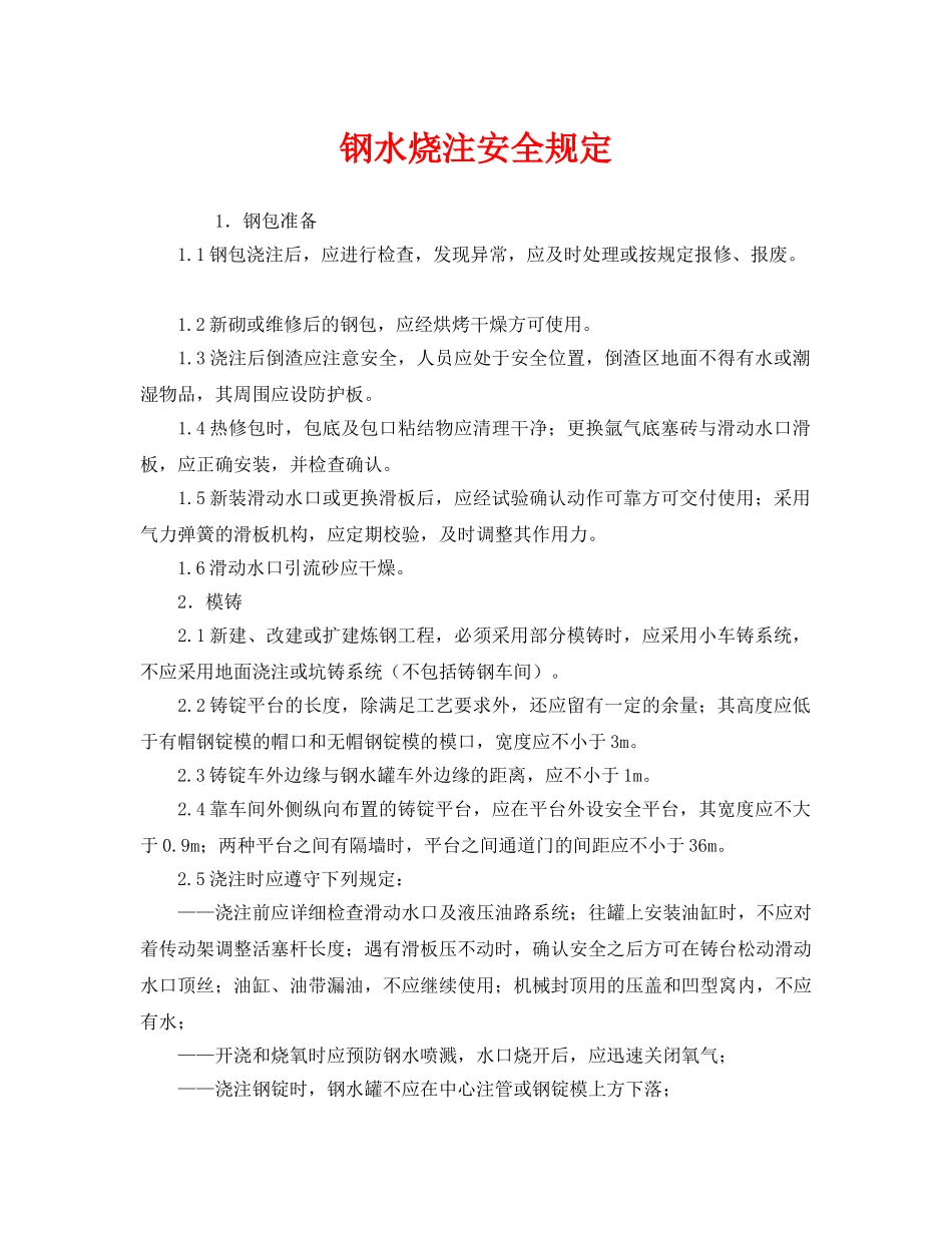 《安全管理制度》之钢水烧注安全规定 _第1页