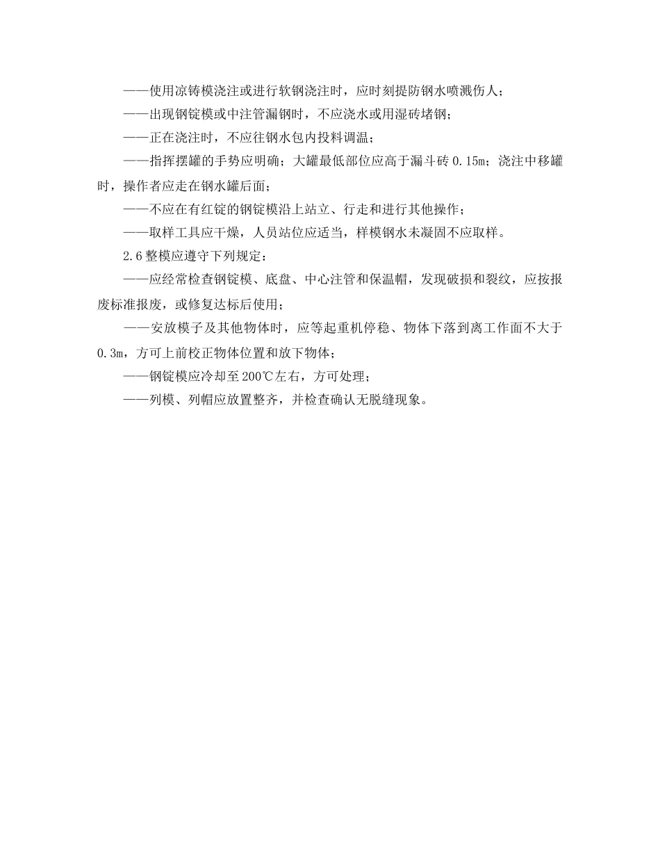 《安全管理制度》之钢水烧注安全规定 _第2页