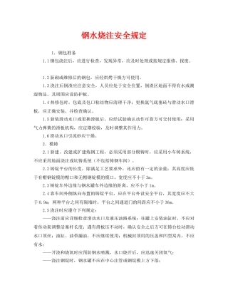 《安全管理制度》之钢水烧注安全规定 