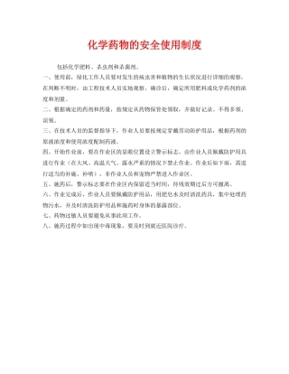 《安全管理制度》之化学药物的安全使用制度 