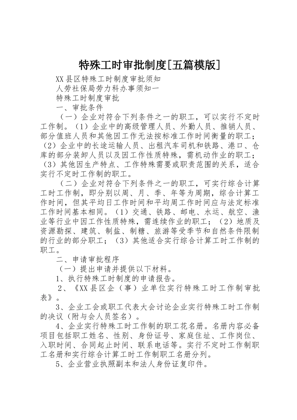 特殊工时审批规章制度[五篇模版]_第1页