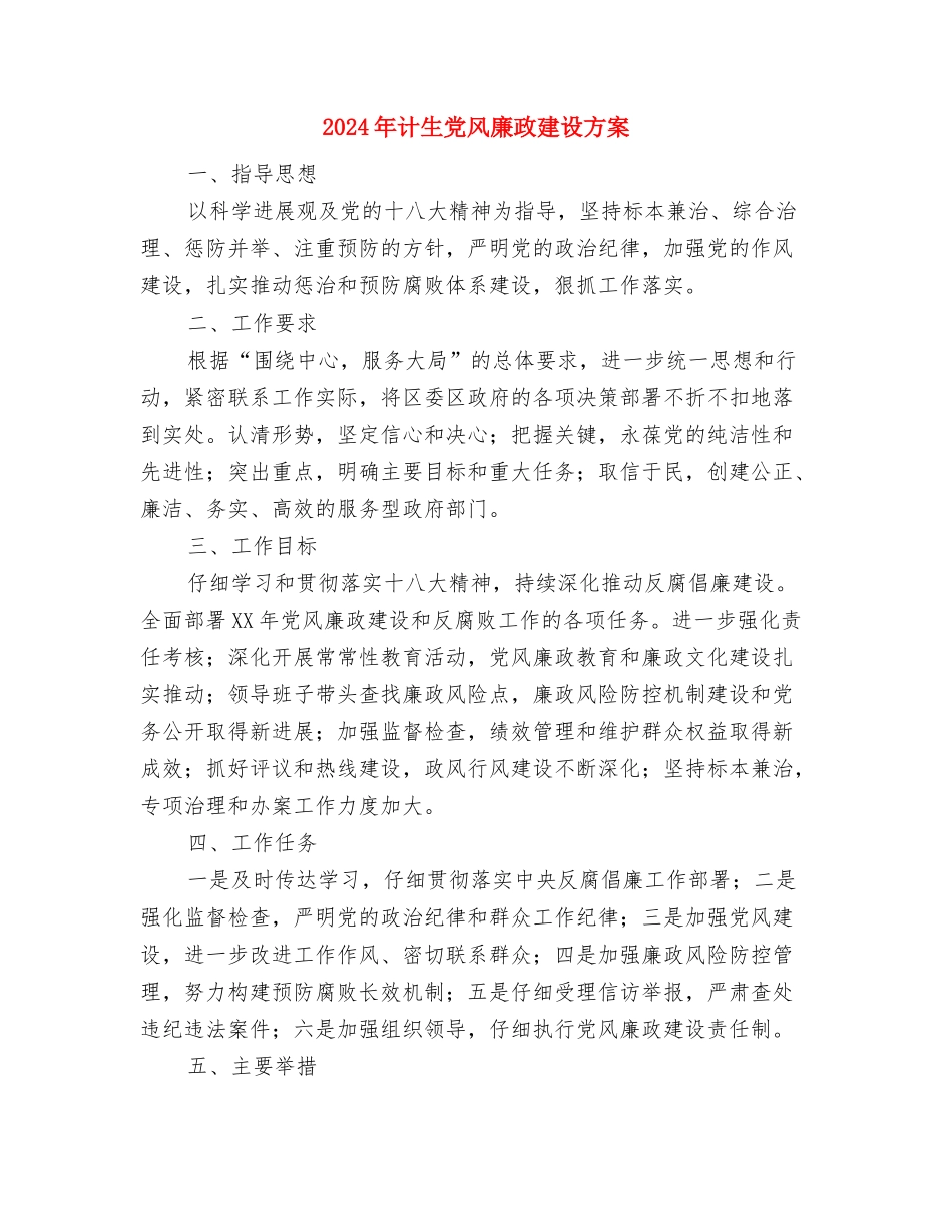 2024年计划生育业务培训方案与2024年计生党风廉政建设方案汇编_第3页