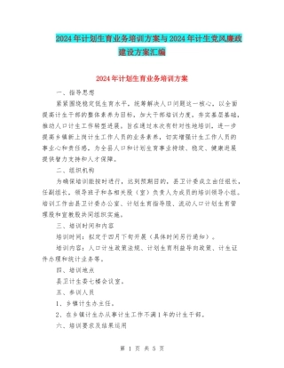 2024年计划生育业务培训方案与2024年计生党风廉政建设方案汇编