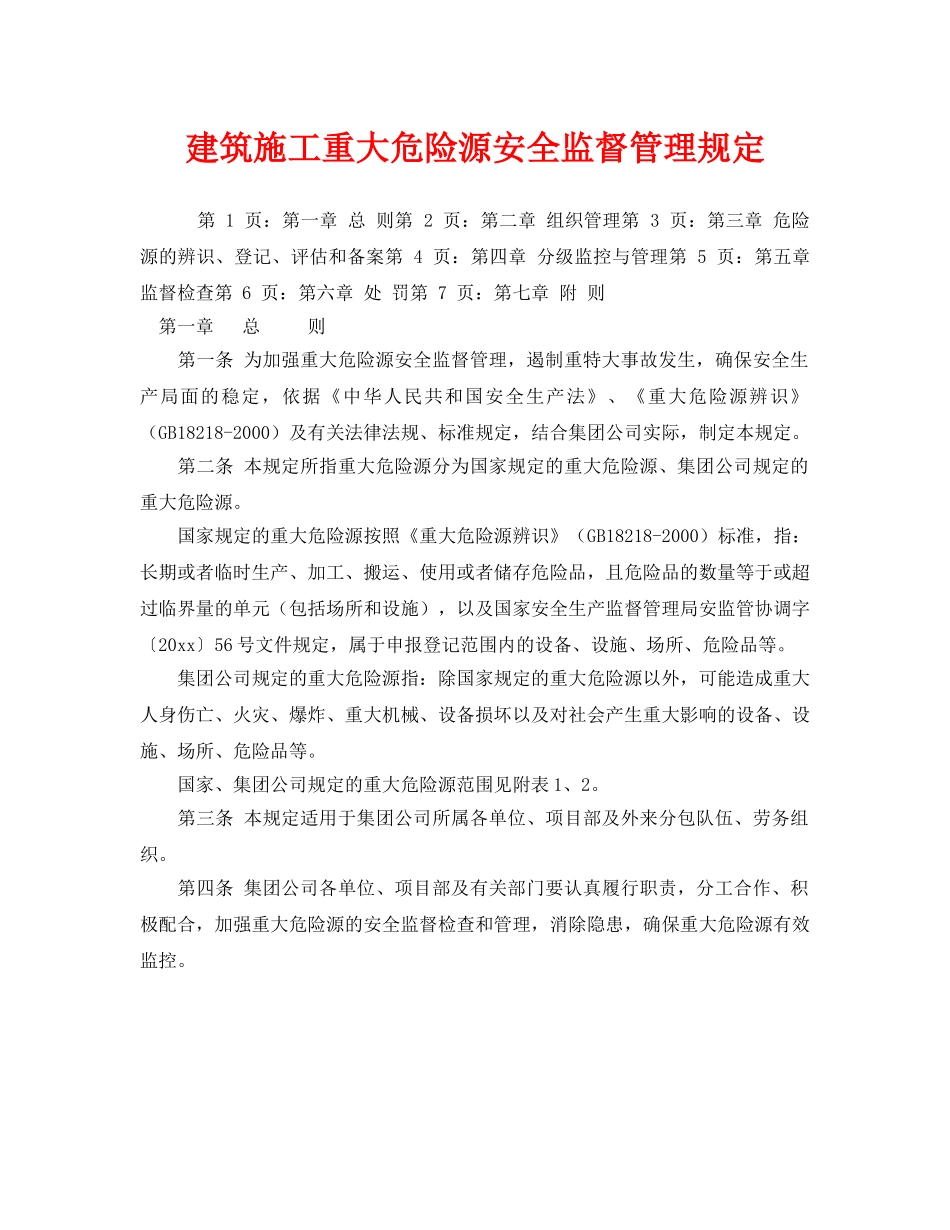 《安全管理制度》之建筑施工重大危险源安全监督管理规定 _第1页