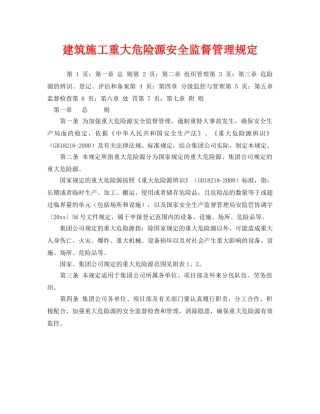 《安全管理制度》之建筑施工重大危险源安全监督管理规定 