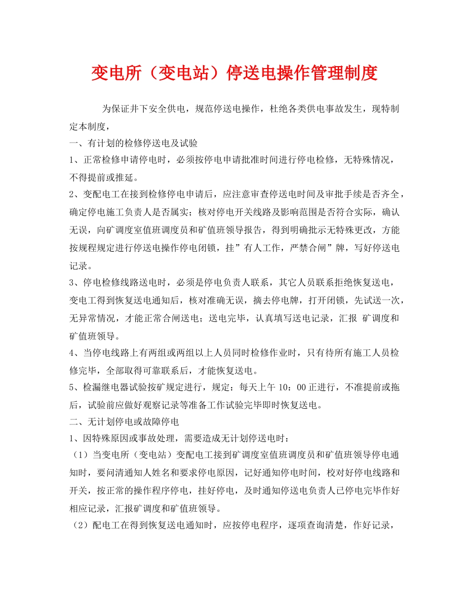 《安全管理制度》之变电所（变电站）停送电操作管理制度 _第1页