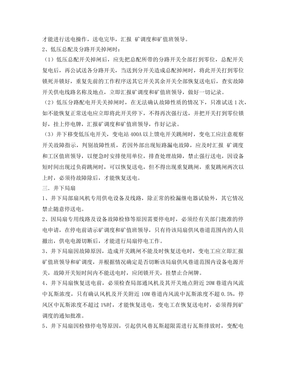 《安全管理制度》之变电所（变电站）停送电操作管理制度 _第2页