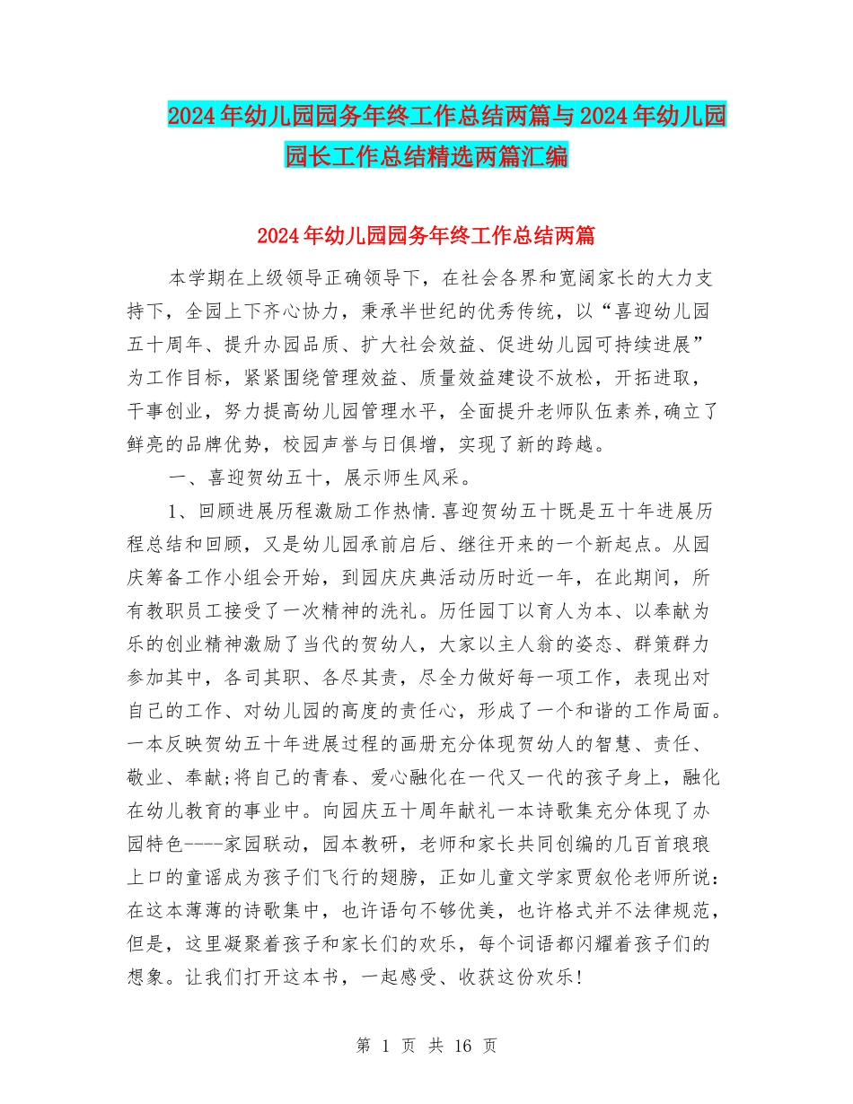 2024年幼儿园园务年终工作总结两篇与2024年幼儿园园长工作总结精选两篇汇编_第1页
