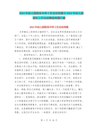 2024年幼儿园园务年终工作总结两篇与2024年幼儿园园长工作总结精选两篇汇编