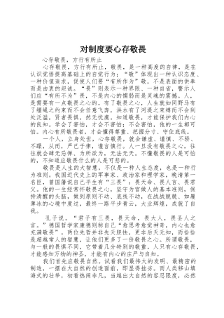 对规章制度要心存敬畏 