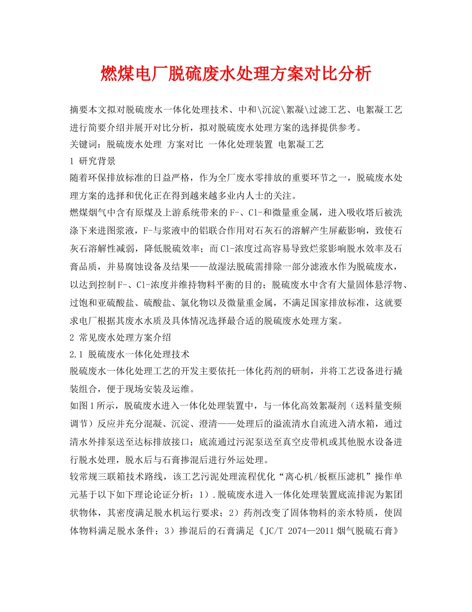《安全环境-环保技术》之燃煤电厂脱硫废水处理方案对比分析 _第1页