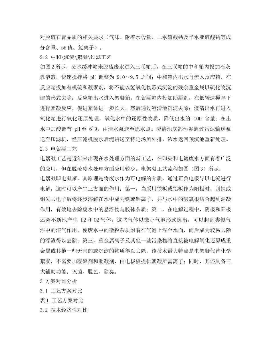 《安全环境-环保技术》之燃煤电厂脱硫废水处理方案对比分析 _第2页