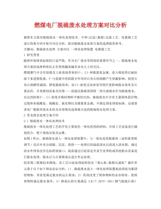 《安全环境-环保技术》之燃煤电厂脱硫废水处理方案对比分析 