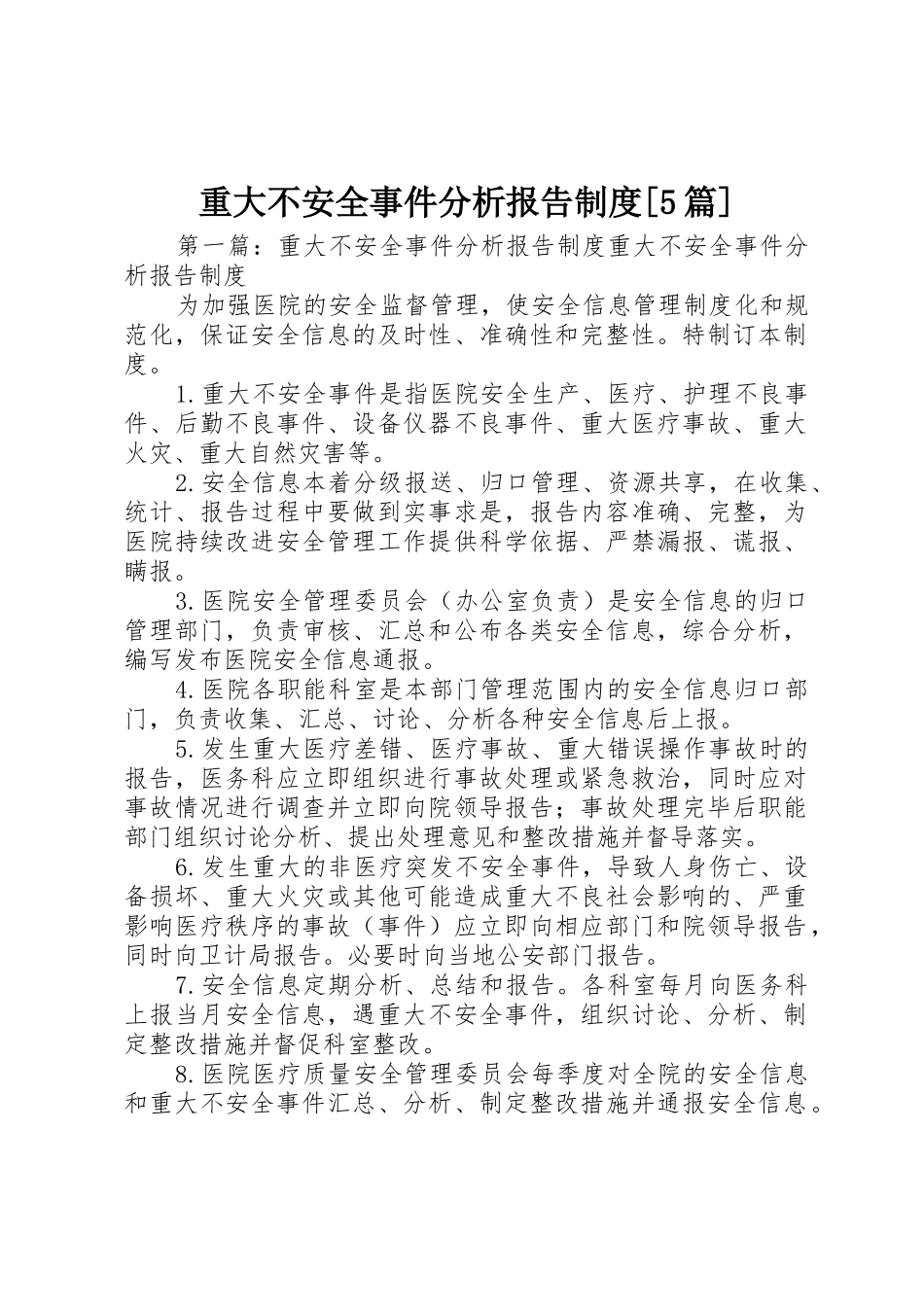 重大不安全事件分析报告规章制度[5篇]_第1页