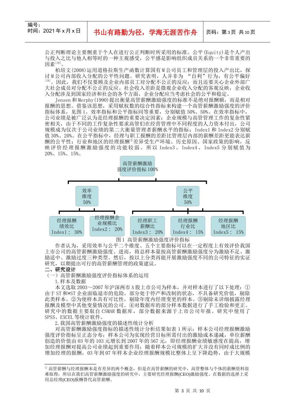 经理报酬激励强度的综合评价探讨_第3页