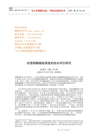 经理报酬激励强度的综合评价探讨
