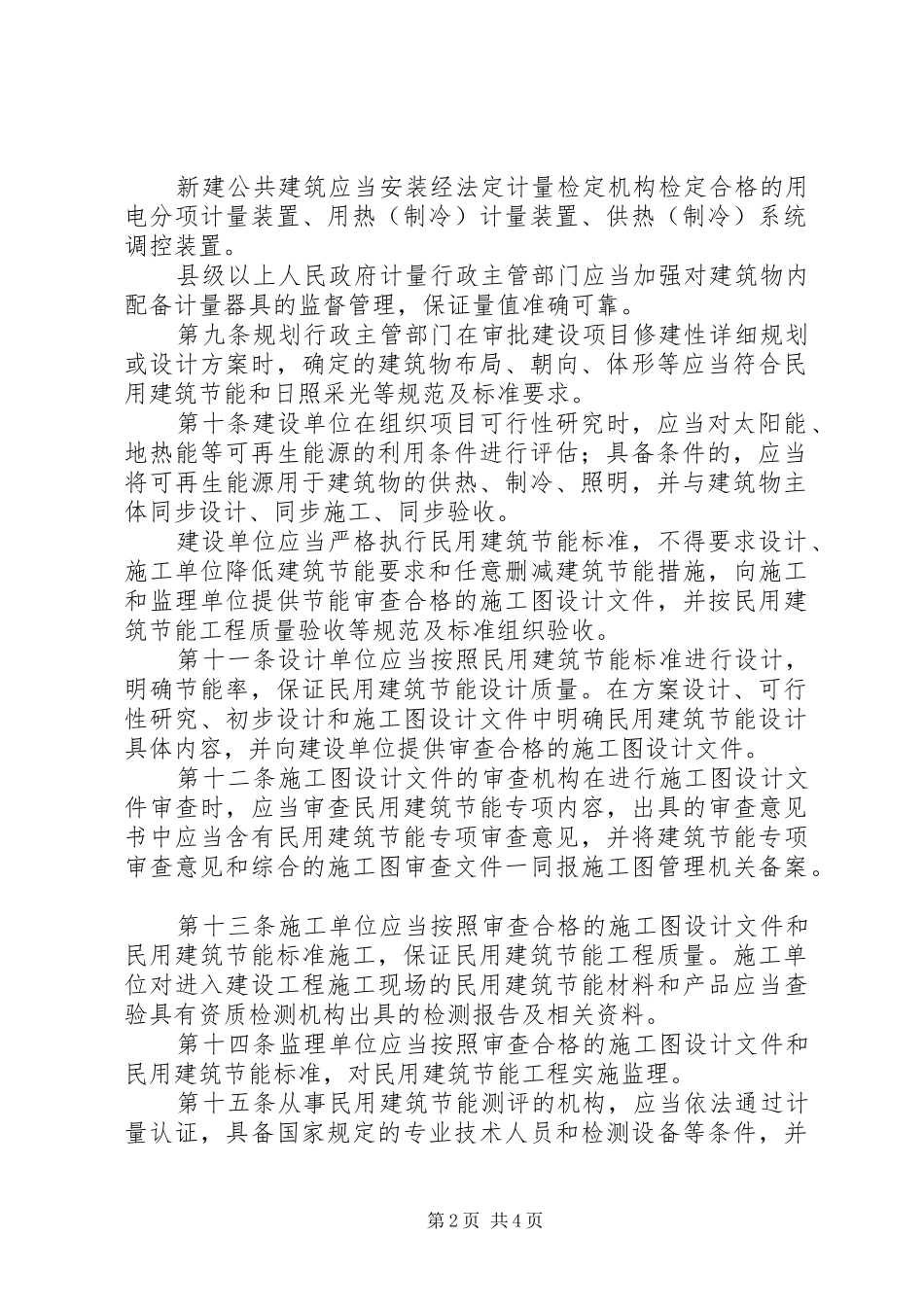 民用建筑节能规章制度管理_第2页