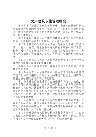 民用建筑节能规章制度管理