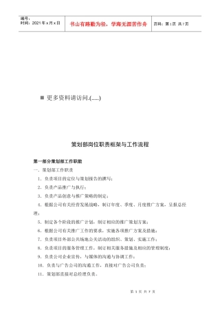 策划部岗位职责框架与工作流程分析