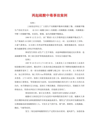 《安全管理职业卫生》之两起硫酸中毒事故案例 