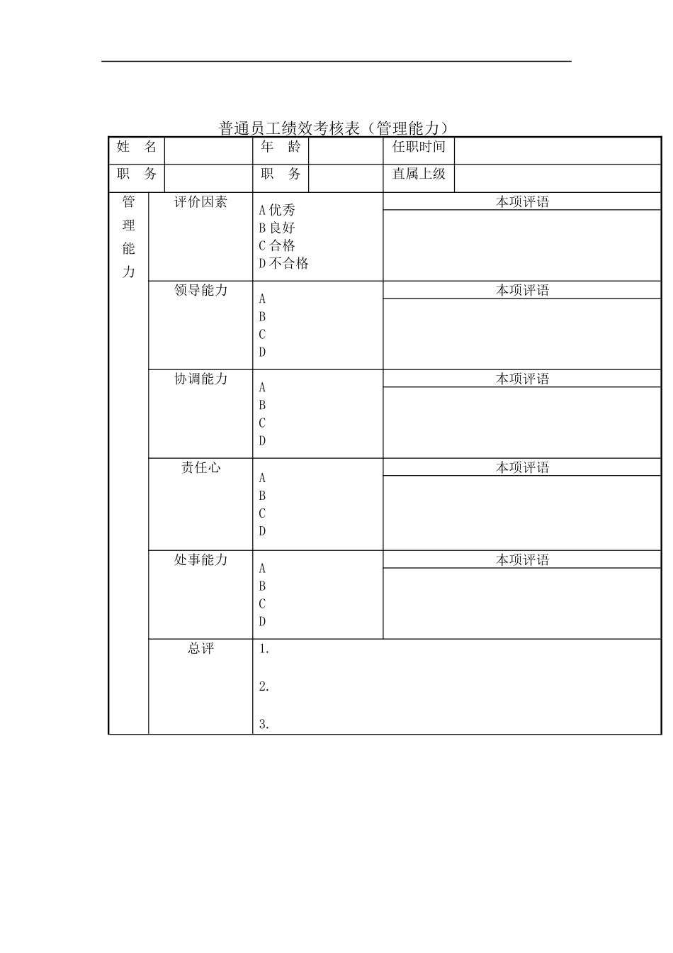 普通员工绩效考核表(doc 9)_第1页