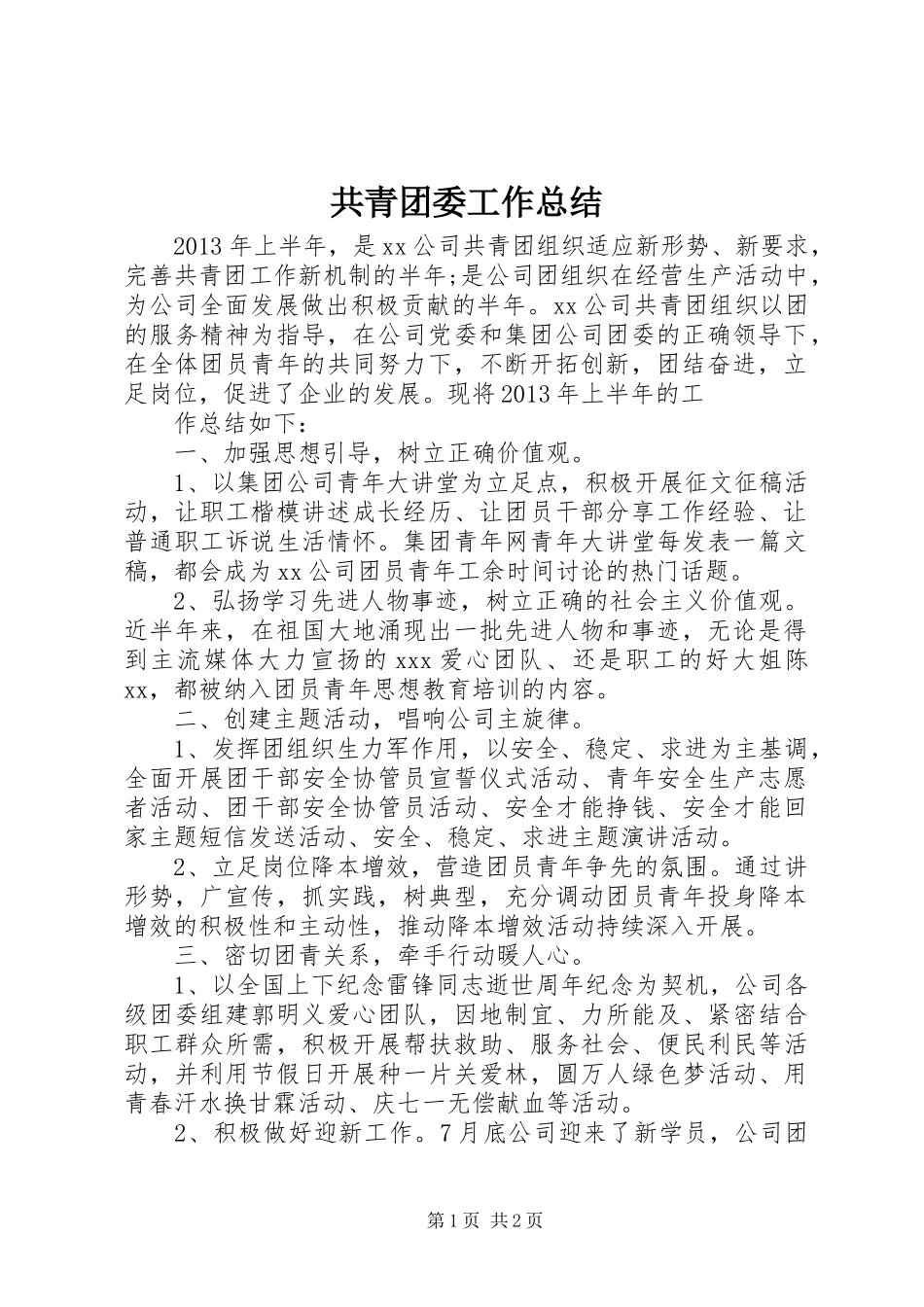 共青团委工作总结_第1页