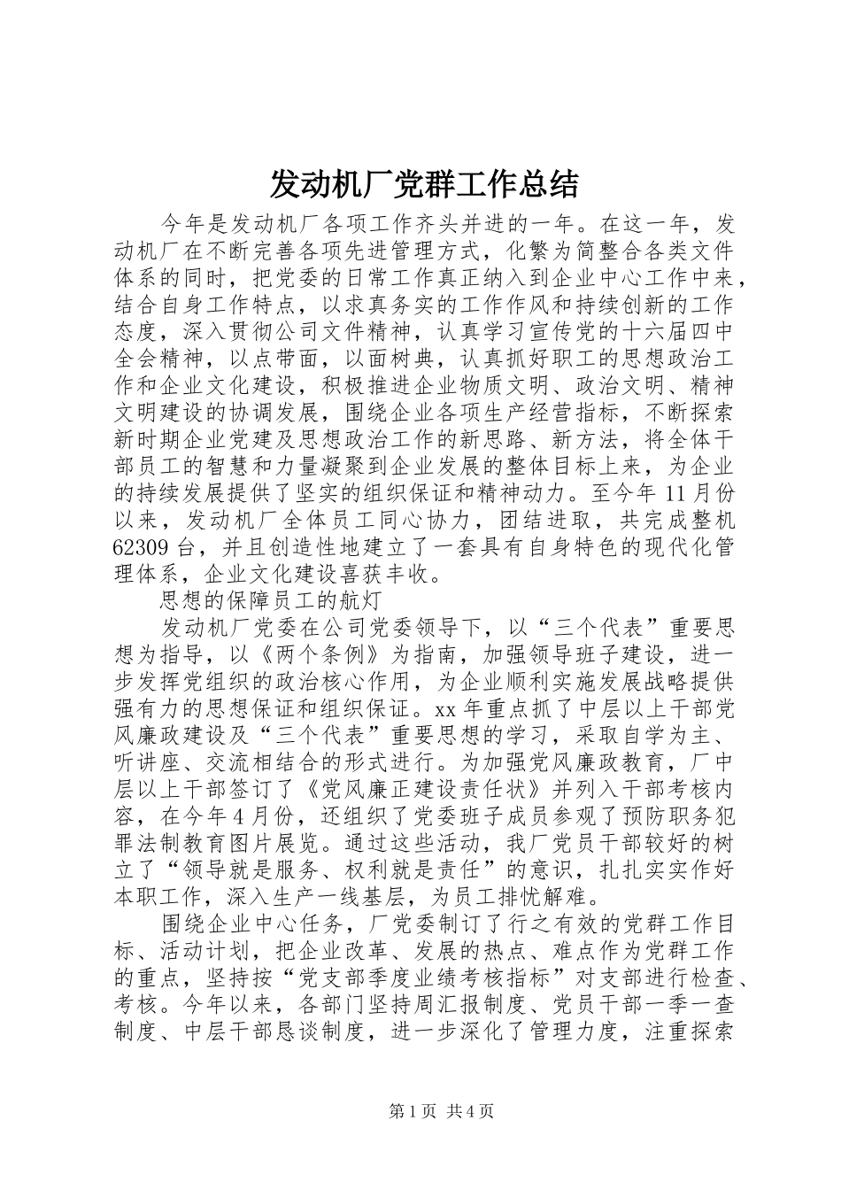 发动机厂党群工作总结_第1页