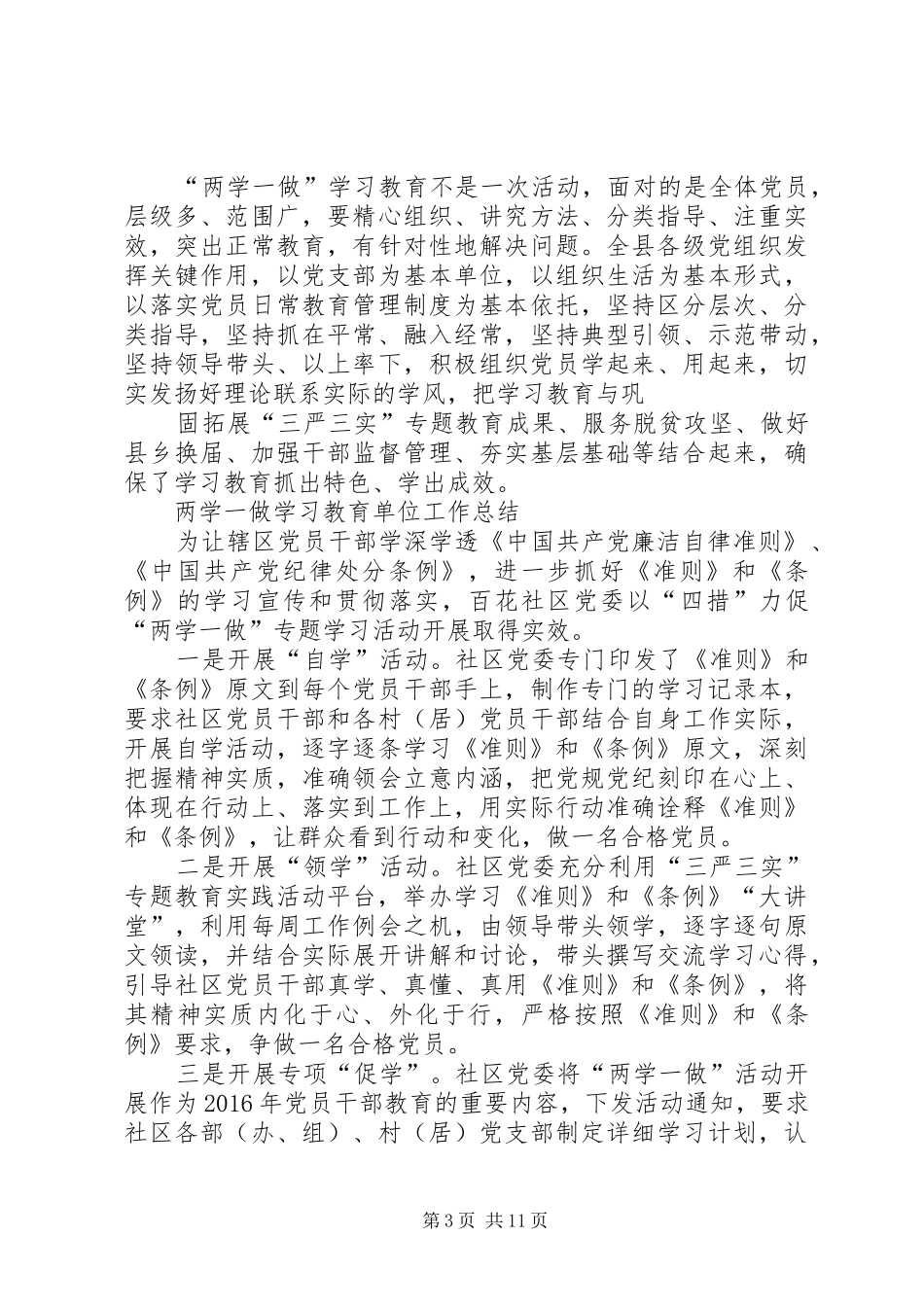 国资局党委两学一做工作总结_第3页