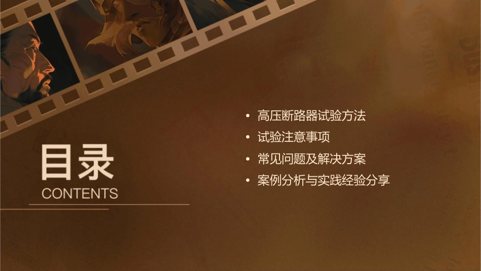 高压断路器试验方法及注意事项课件_第2页