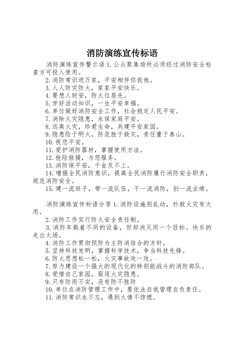 消防演练宣传标语大全_第1页