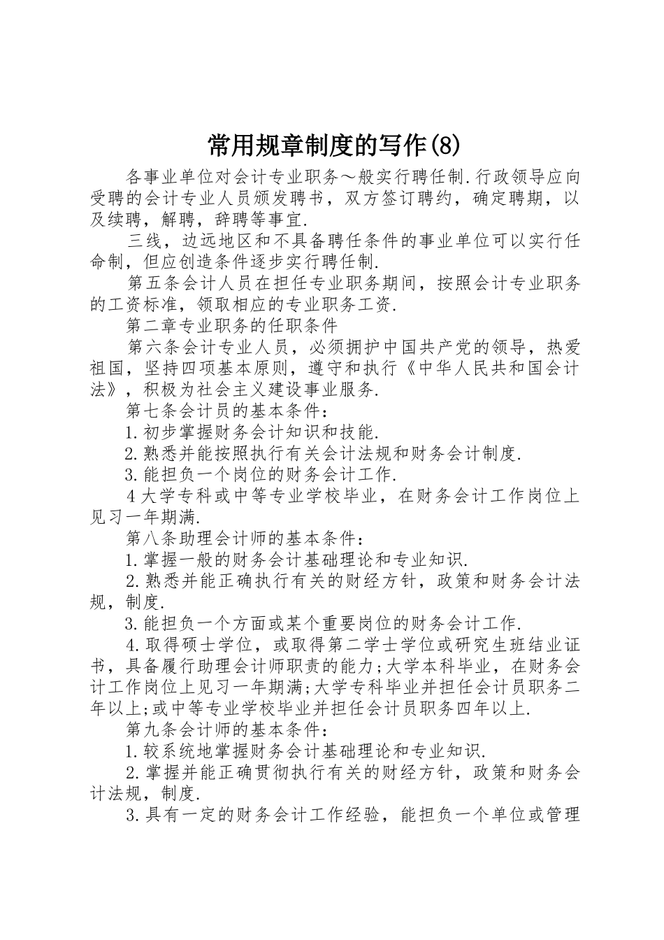 常用规章规章制度管理的写作_第1页