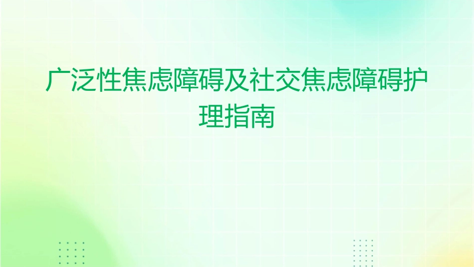 广泛性焦虑障碍及社交焦虑障碍护理指南_第1页