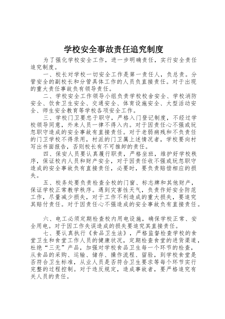 学校安全事故责任追究规章制度细则_第1页
