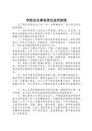 学校安全事故责任追究规章制度细则