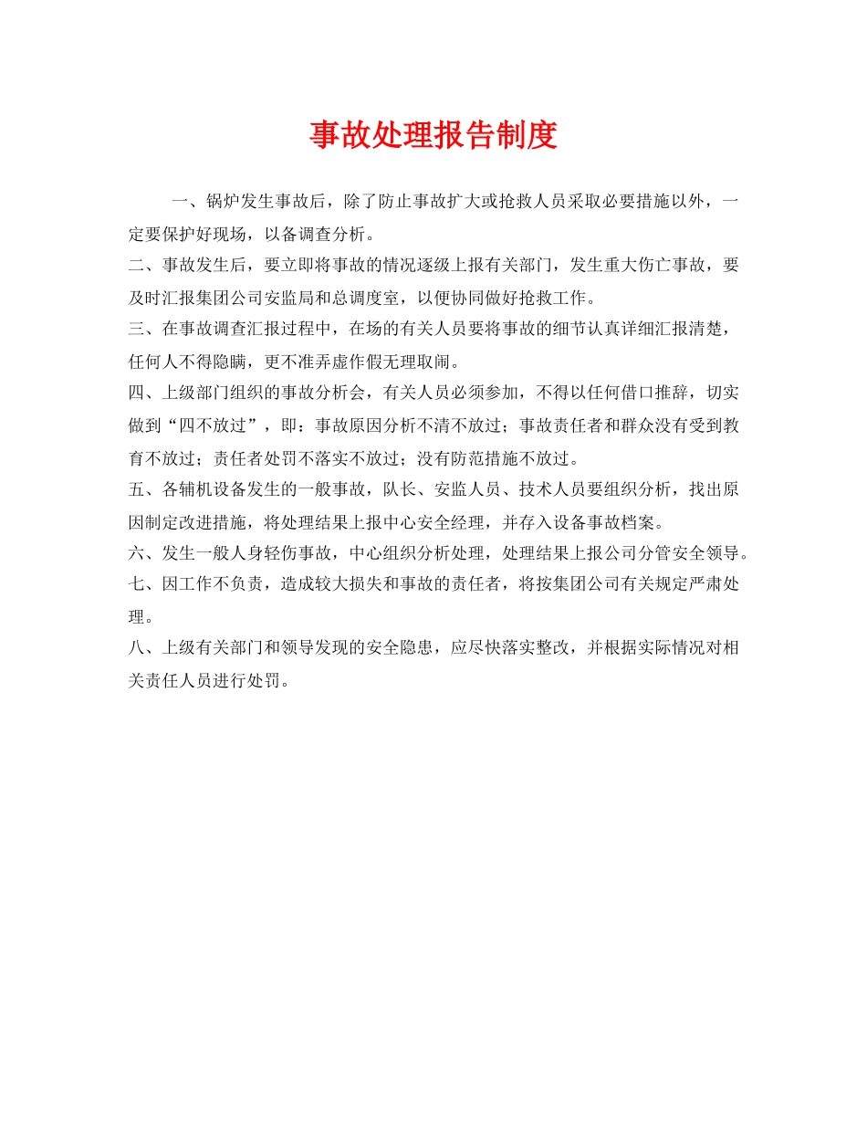《安全管理制度》之事故处理报告制度 _第1页