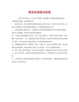 《安全管理制度》之事故处理报告制度 