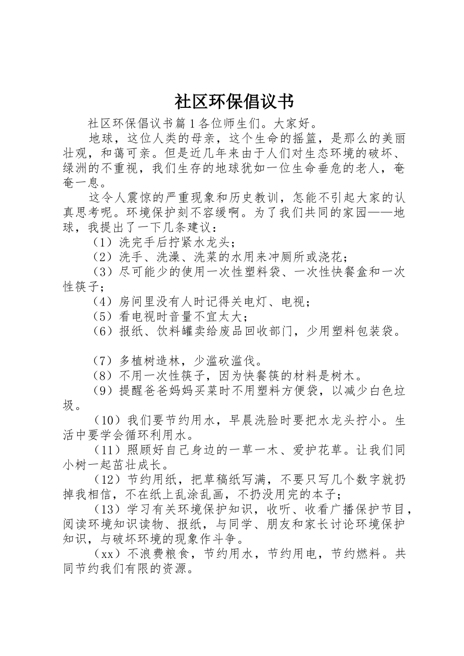 社区环保倡议书范文_第1页