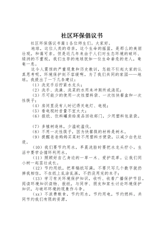 社区环保倡议书范文