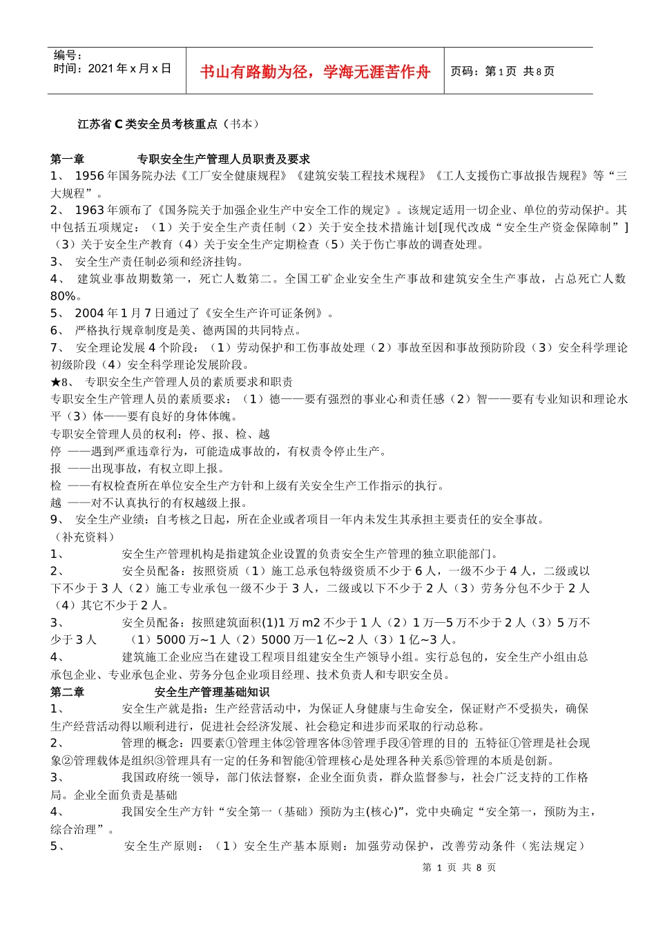 江苏省C类安全员考核重点_第1页