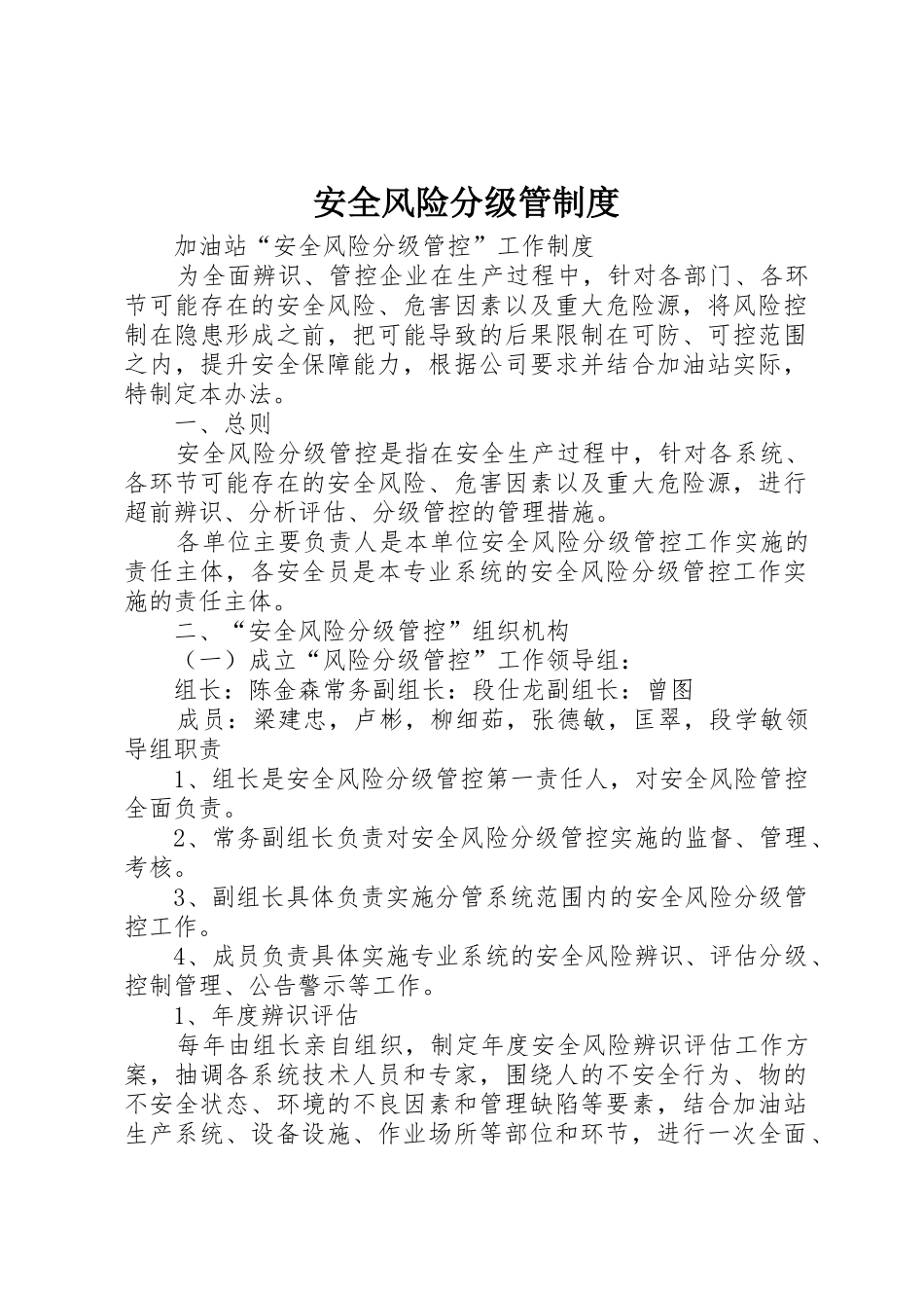 安全风险分级管规章制度 _第1页